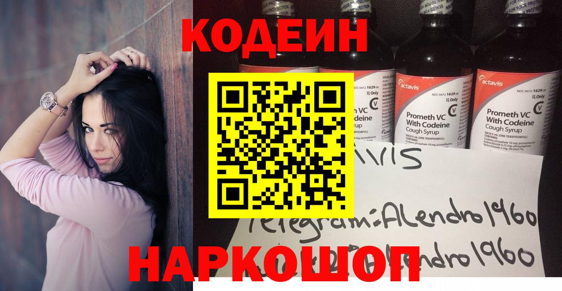 Codein напиток Lean (лин) Омск